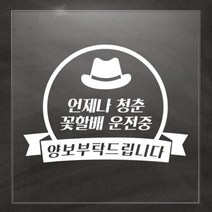 [바보사랑] 청춘할배02_어르신운전중 자동차스티커, 상세 설명 참조
