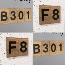번호판 우드사각4 현관호수 숫자판 등번호 호실판 아파트호수 미시오당기시오 배번호판 카페소품 호실