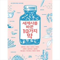 사람과나무사이 세계사를 바꾼 10가지 약 + 미니수첩 증정, 사토 겐타로 지음, 서수지 옮김