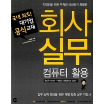 회사 실무 컴퓨터 활용