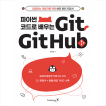 파이썬 코드로 배우는 Git & Github + 미니수첩 증정, 영진닷컴