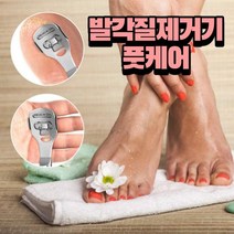 스텐레스 굳은살 제거기 발뒤꿈치 풋파일 풋케어 갈라짐 제거