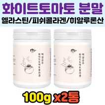 카로티노이드 콜라겐베라 유산균 화이트토마토 파우더 빌베리 히알루론산 여성피부 하얀피부 엘라스틴 화이트닝 이너뷰티 피부톤 비타민 칙칙한피부 낯빛 얼굴빛 얼굴색상 식이섬유