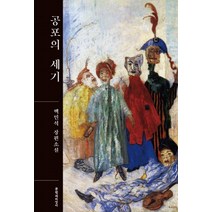 공포의 세기:백민석 장편소설, 문학과지성사, 백민석 저