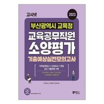 아이와함께 2023 고시넷 부산광역시교육청 교육공무직원 소양평가 기출예상모의고사 9회인성검사면접, 9791156467274
