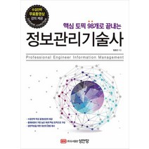성안당 핵심 토픽 98개로 끝내는 정보관리기술사 개정증보2판, 없음