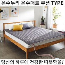 온수누리 마이크로화이바 온수매트 쿠션타입 전기요 커버분리형 BLDC 온수장판 10중안전장치, 퀸_1500X2050(mm)