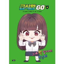 급식왕 GO. 4, 단품, 단품