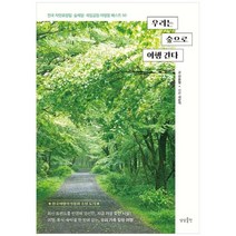 [상상출판] 우리는 숲으로 여행 간다 전국 자연휴양림 숲체원 국립공원 야영장 50, 없음