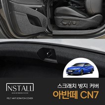 [현대] 아반떼 CN7 7세대 스크래치 방지 커버 도어 카울사이드 안전벨트 시트사이드 트렁크 아반떼cn7 도어가드 아반떼 cn7 도어커버 스크래치방지, 현대