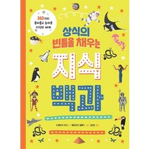 상식의 빈틈을 채우는 지식백과:263가지 흥미롭고 놀라운 지식의 세계, 달리