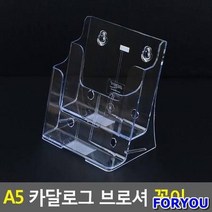 ForU542 A5 카달로그 브로셔 꽂이 2단 A5카달로그꽂이 행사안내판 카달로그꽂이