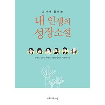 교사가 말하는 내 인생의 성장소설, 학교도서관저널, 강애라 외 저