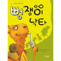 뻥쟁이 낙타