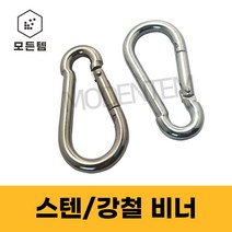 모든템 스텐비너 강철비너 등산용고리 캠핑용고리 소형 대형, 스텐비너 12mm