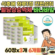 바나바잎 혈당건강 60정x3개 바나바잎추출물 식후 혈당상승 억제에 도움 영양제 건강기능식품 코르솔산 아연 셀렌