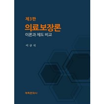 의료보장론:이론과 제도 비교, 계축문화사, 의료보장론, 이규식(저),계축문화사
