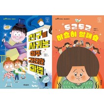 친구를 사귀는 아주 간단한 마법 + 두근두근 마음이 말해요 세트 (전2권) -같이쑥쑥 가치학교