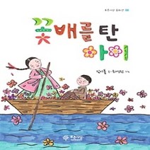 [개똥이네][중고-최상] 꽃배를 탄 아이