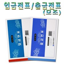No5/입금전표 출금전표 모조 사무용품 1세트10권, 2번 입금전표