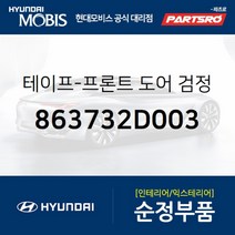 테이프-프론트 도어 검정색 리어 우측 (863732D003) 현대모비스 부품몰 아반떼XD