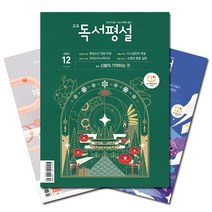 [독서평설고등] [북진몰] 월간잡지 고교독서평설 1년 정기구독, (주)지학사