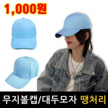 인볼캡 여름모자 스카이블루 일모자 작업모자 농사 무지모자 야구모자 단체 행사