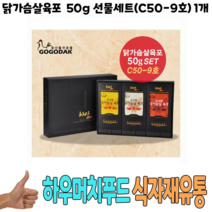 식자재 닭가슴살육포 50g 선물세트 C50-9호 1개