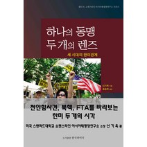 하나의 동맹 두개의 렌즈:새 시대의 한미관계, 한국과미국, 신기욱 저/송승하 역