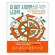 [어크로스] 길 잃은 사피엔스를 위한 뇌과학 (마스크제공), 단품