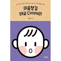 마음챙김 태교 다이어리 : 태아와 엄마가 함께 만드는 세상에서 가장 특별한 책