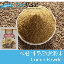 Yes!Global Cumin Powder (순수 100% 다른 재료를 섞지 않은) 쯔란 분말 규민 파우더 쿠민 가루 (인도산 India World 200g)
