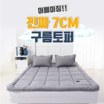 국산 고밀도 워싱 7CM 이불 깔개 침대 패드 /킹 차콜