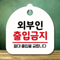 뭉키데코 표지판 안내판 팻말 푯말 실내 미니간판 제작 출력_S8_228_외부인 출입금지 02, 화이트