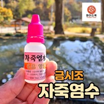 금시조 영월죽염 자죽염수 18cc