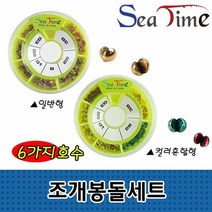 씨타임 조개봉돌세트 좁쌀 순정 봉돌 민물 바다 소품, 단품