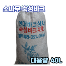 숙성화분갈이 소나무바크 대용량40L-2포 정원산책로 조경수밑 유실수 농작물 멀칭용 잡초방지 토양표면온도 습도유지 산책로 나무향 양란분갈이 블루베리 아로니아상토전용