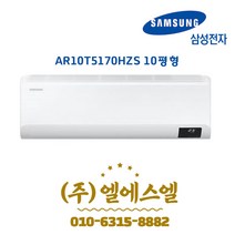 삼성전자 정품 AR10T5170HZS 10형 초절전 인버터에어컨 /실내외기포함/기본설치별도/방문설치/진공작업무료/전문가설치/안전한 설치 후 관리/정직한 설치비