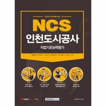 웅진북센 NCS 인천도시공사 직업기초능력평가 2021, One color | One Size