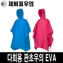 제비표우의 판초우의 EVA-다회용 다용도 우비