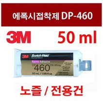 DP460 쓰리엠접착제 이액형 노즐 전용건 에폭시접착제, DP-460 50mL 1개, 1개