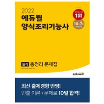 에듀윌 양식 조리기능사 필기 총정리 문제집(2021)