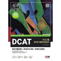 2023 최신판 DCAT 두산그룹 온라인 종합적성검사 최신기출유형+모의고사 4회+무료두산특강 : 온라인 모의고사 무료쿠폰 제공, 도서