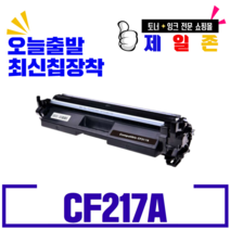 HP CF217A 재생토너 M102a MFP M130fw M130fn, 검정, 1개