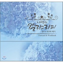 나만의 캘리그라피 엽서&워크북 #향기, 달곰미디어, 달곰미디어 콘텐츠 연구소 기획