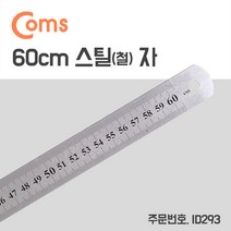 빵빵야 스틸자 철자 쇠자 철제 스테인리스 - 대형 60cm 재단자