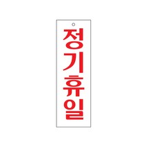 정기휴일 안내판 아크릴사인 0202