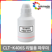 CLT-406S 토너 리필용 파우더, 검정파우더1회분, 1개