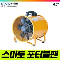 책임툴 스마토 포터블팬 SMP-35 송풍기 배풍기 환풍기 350MM, 1개