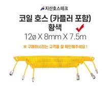 지산호스테크 코일호스(카플러포함-황색) 12øX8mmX7.5m